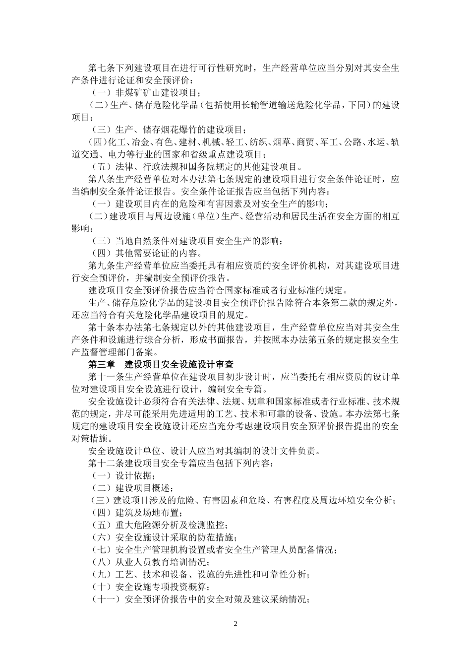 国家安监局36号令_第2页
