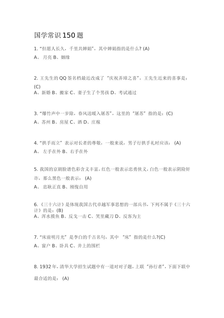 国学常识150题_第1页