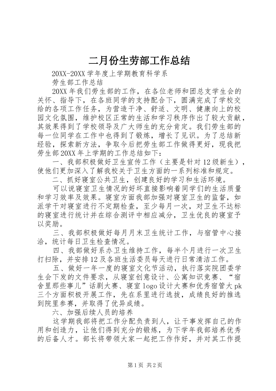 2024年二月份生劳部工作总结_第1页