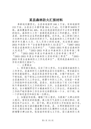 2024年县森林防火汇报材料