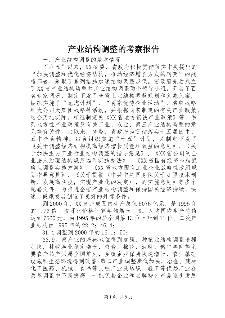 2024年产业结构调整的考察报告_第1页