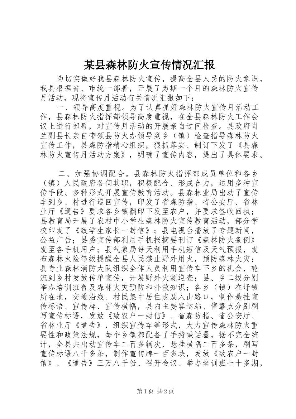 2024年县森林防火宣传情况汇报_第1页
