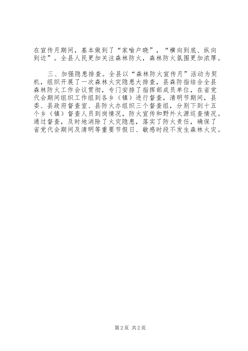 2024年县森林防火宣传情况汇报_第2页