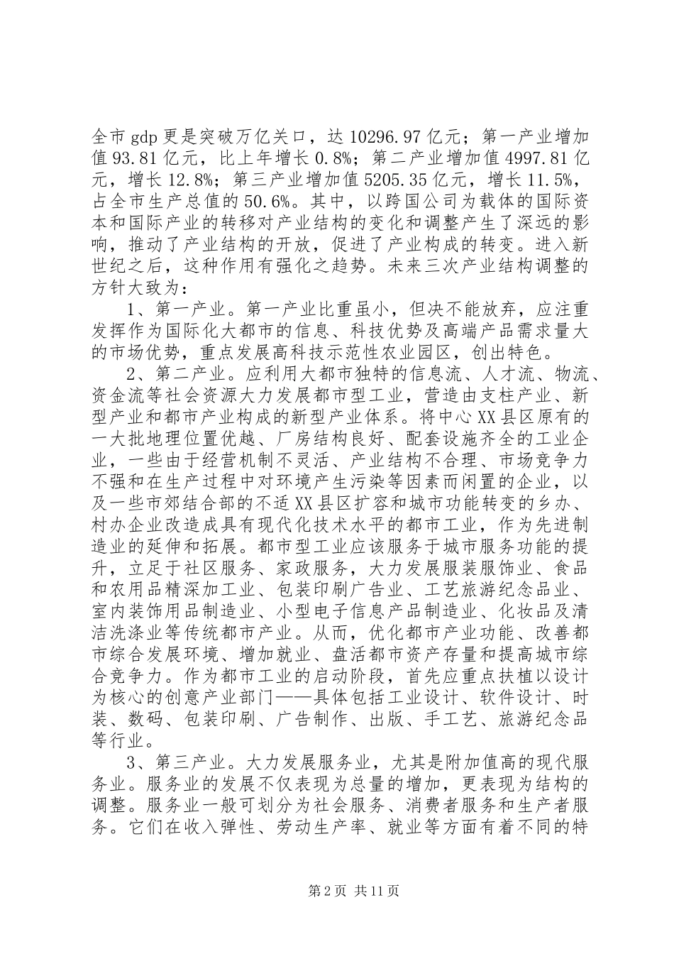 2024年产业结构调整调研报告_第2页