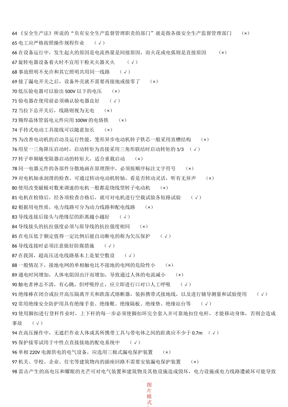 国家安监局低压电工题库_第3页