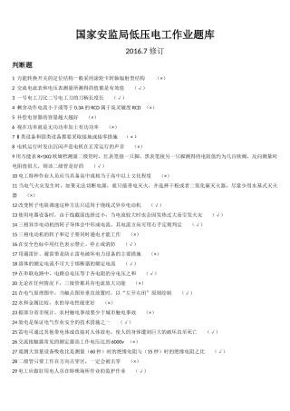 国家安监局低压电工题库