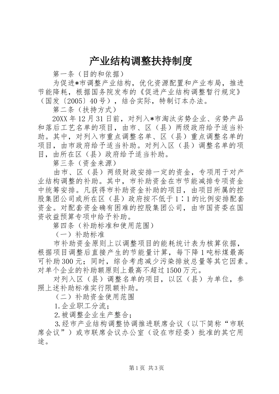 2024年产业结构调整扶持制度_第1页