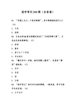 国学常识200题(含答案)