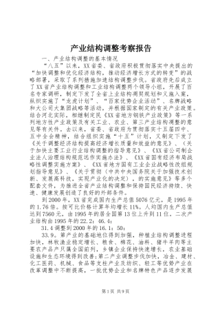 2024年产业结构调整考察报告