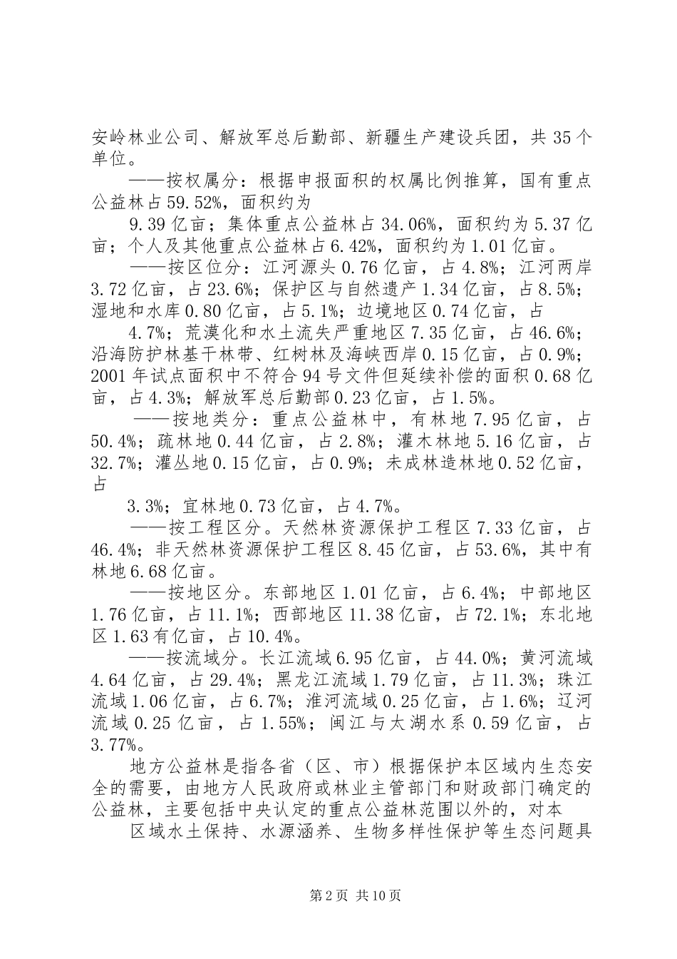 2024年县森林生态效益补偿机制问题的调研报告三稿_第2页