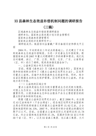 2024年县森林生态效益补偿机制问题的调研报告三稿