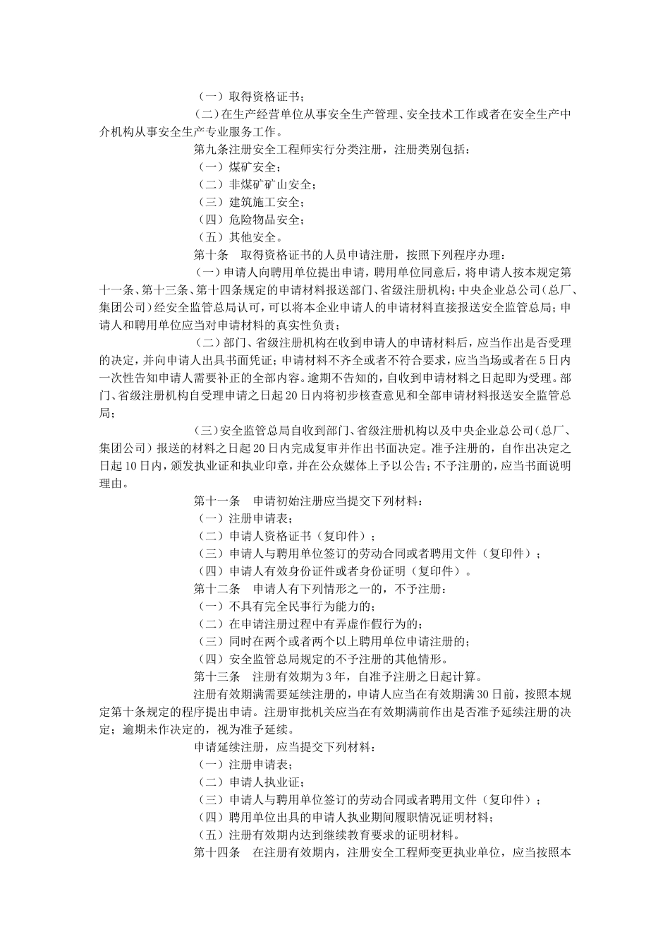 国家安监总局(第11号)：注册安全工程师管理规定_第2页