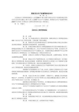 国家安监总局(第11号)：注册安全工程师管理规定