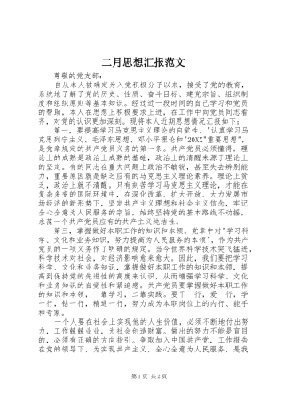 2024年二月思想汇报范文