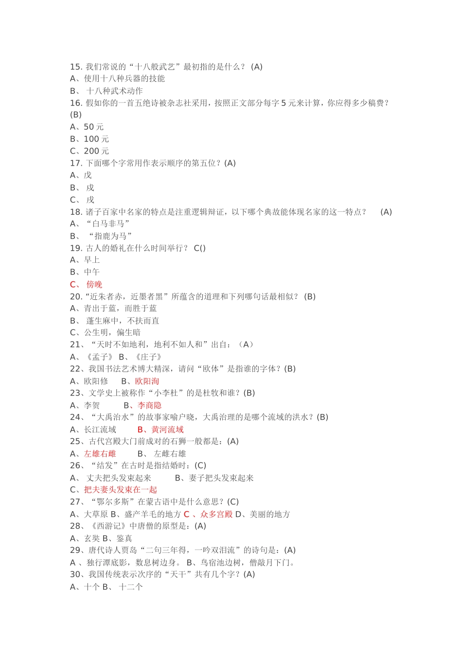 国学常识200题_第2页