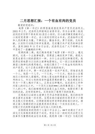 2024年二月思想汇报一个有血有肉的党员
