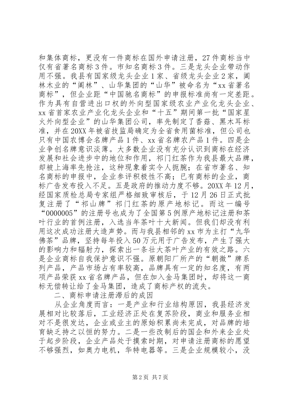 2024年县商标的专题调研报告_第2页