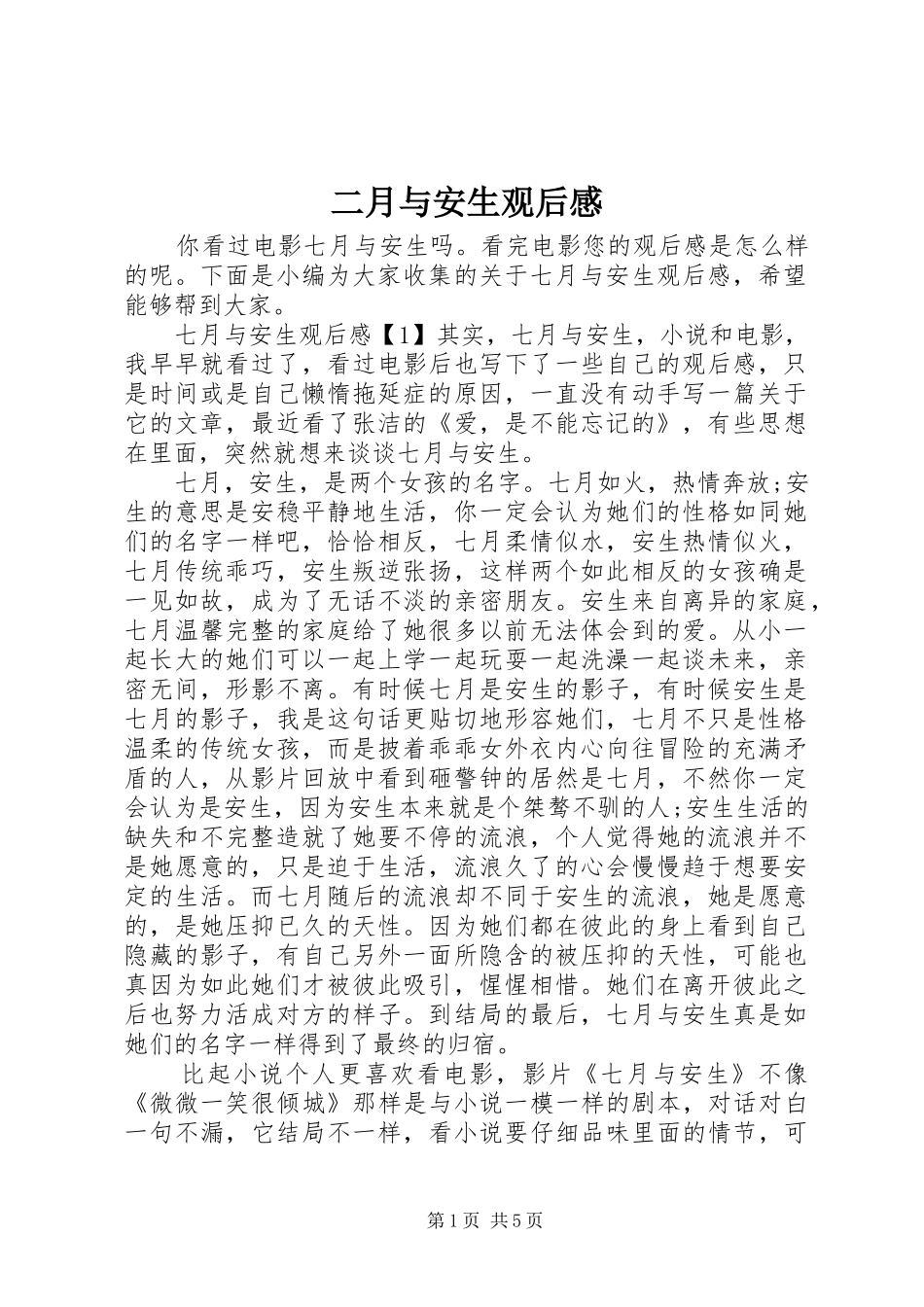 2024年二月与安生观后感_第1页