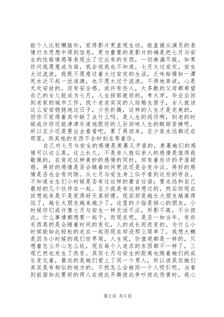 2024年二月与安生观后感_第2页