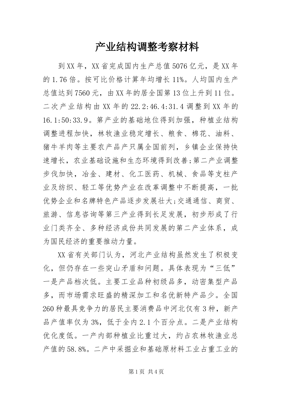 2024年产业结构调整考察材料_第1页