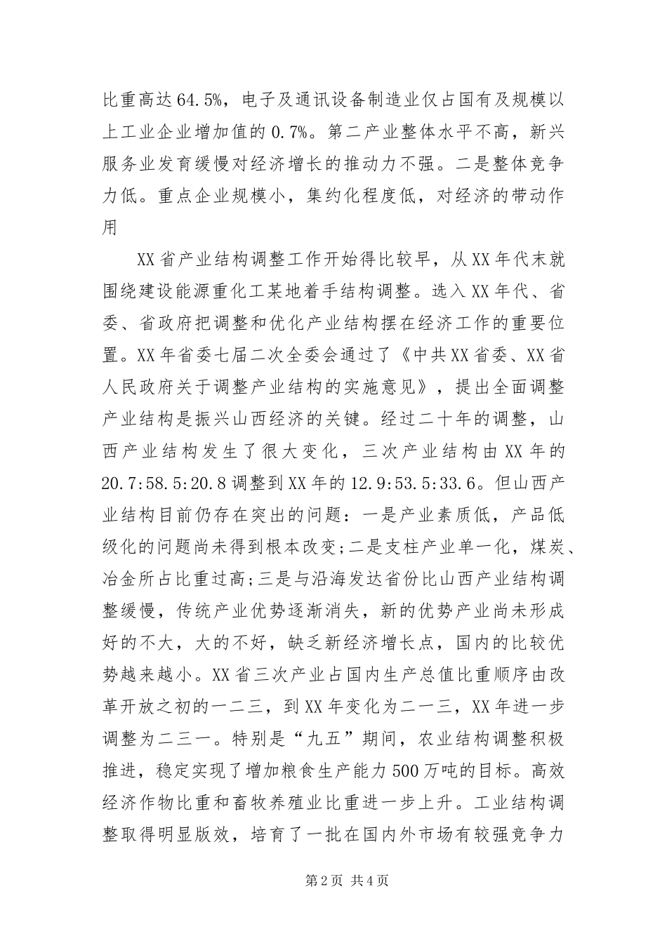 2024年产业结构调整考察材料_第2页