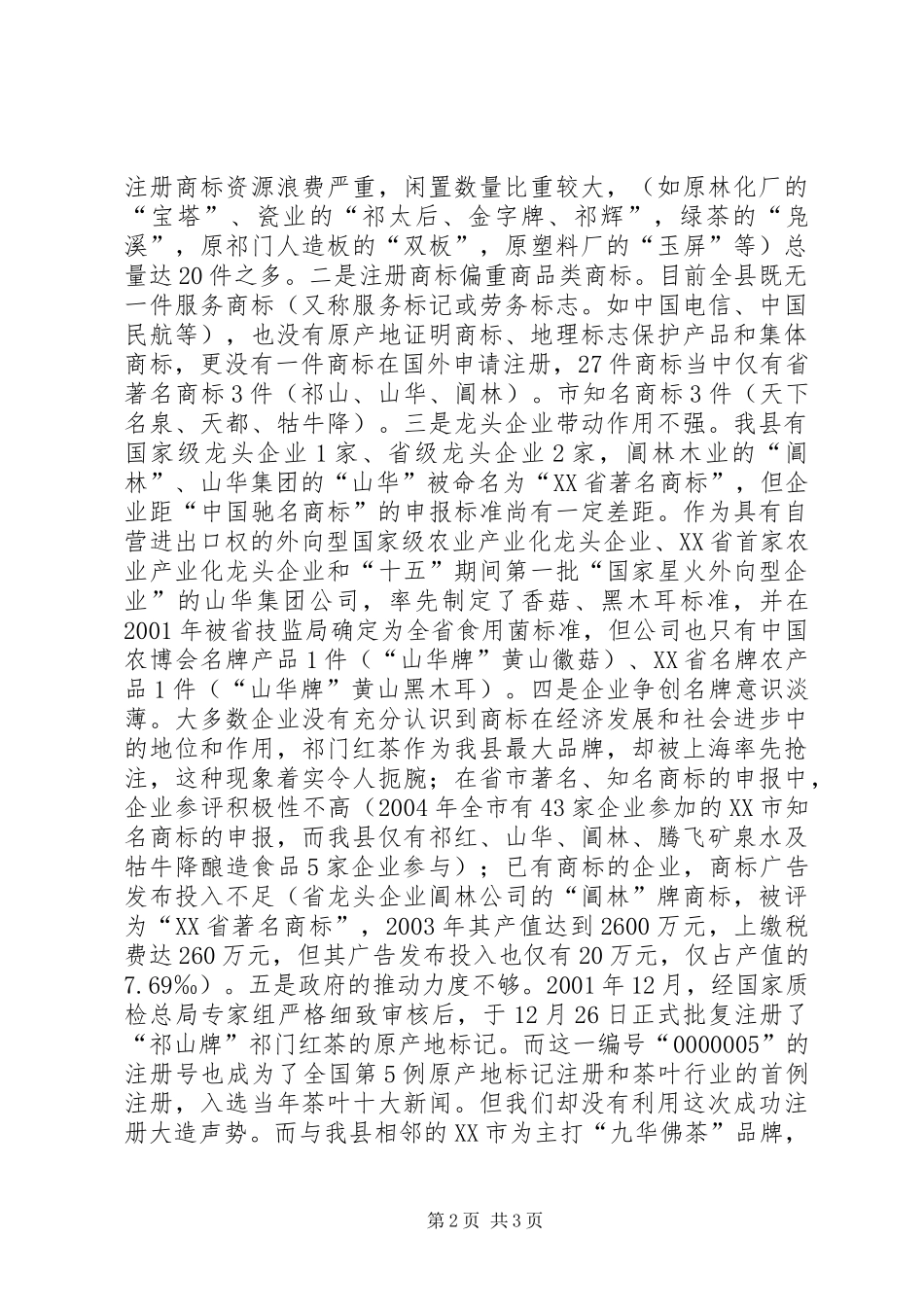 2024年县商标的专题调研工作报告_第2页