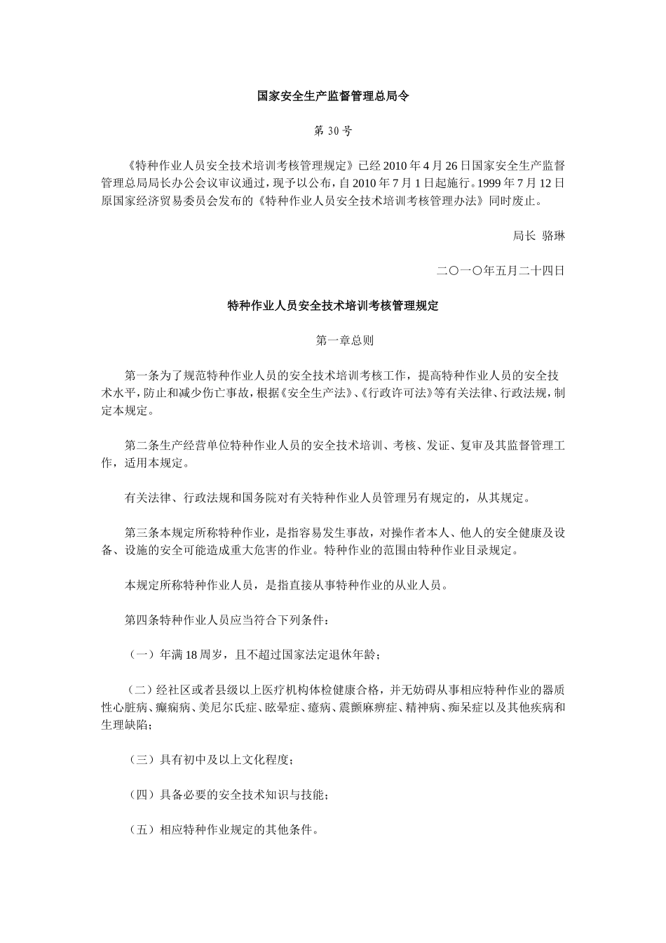 国家安监总局30号令_第1页