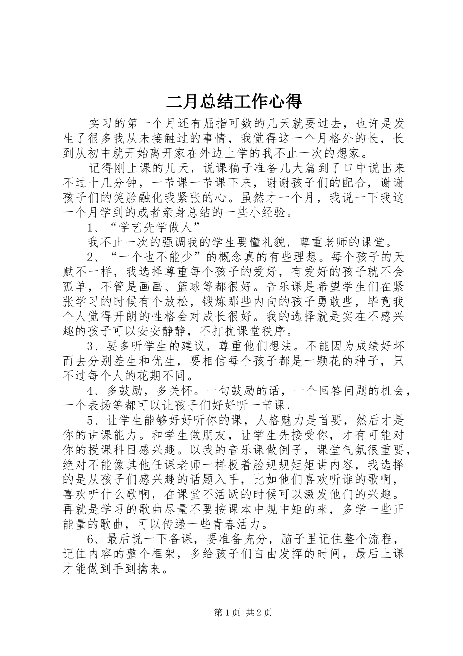 2024年二月总结工作心得_第1页