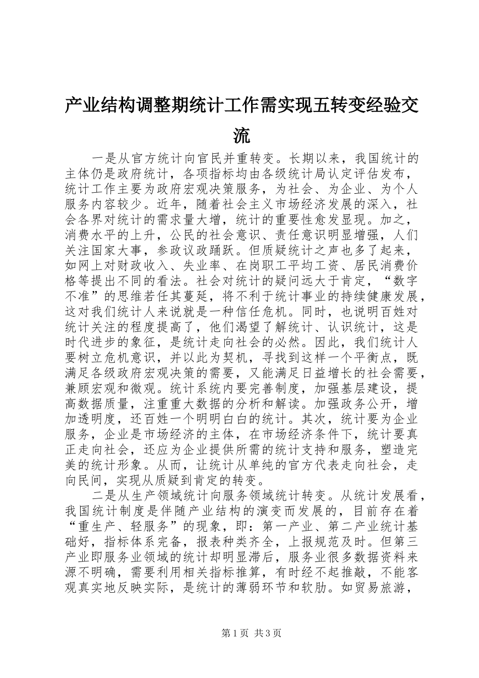 2024年产业结构调整期统计工作需实现五转变经验交流_第1页