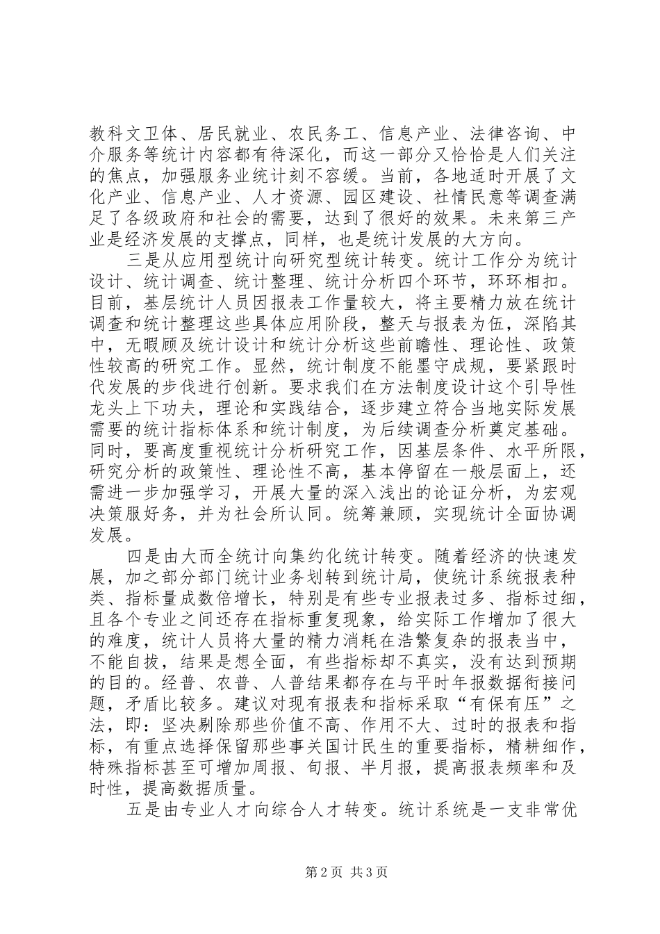 2024年产业结构调整期统计工作需实现五转变经验交流_第2页
