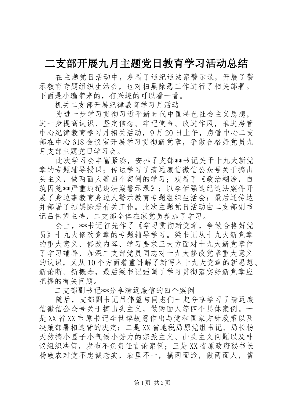 2024年二支部开展九月主题党日教育学习活动总结_第1页