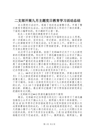 2024年二支部开展九月主题党日教育学习活动总结