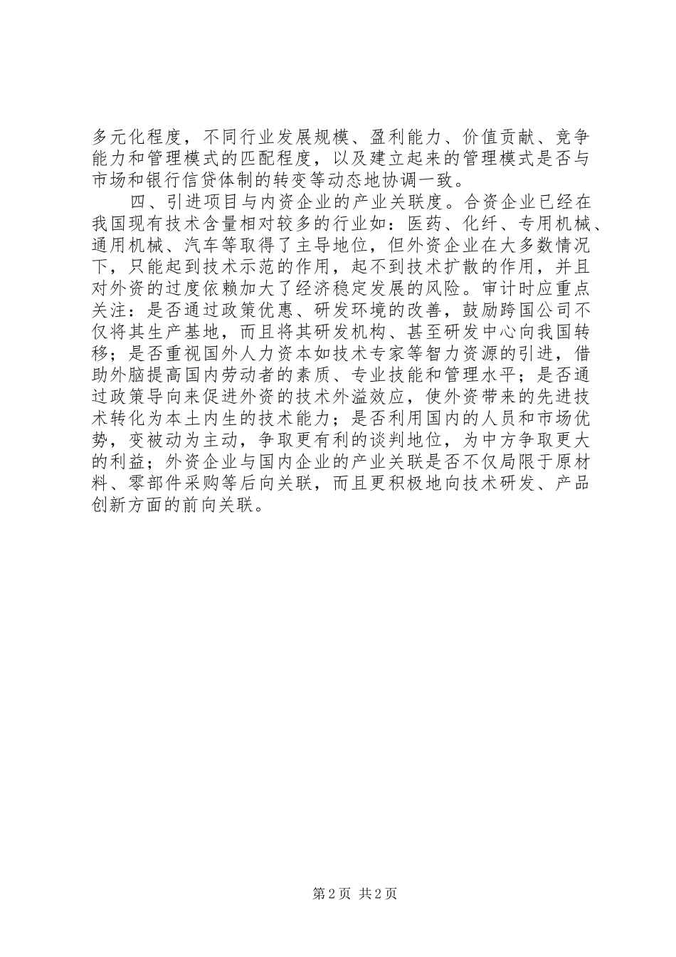 2024年产业结构审计的的工作心得_第2页