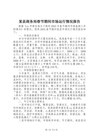 2024年县商务局春节期间市场运行情况报告