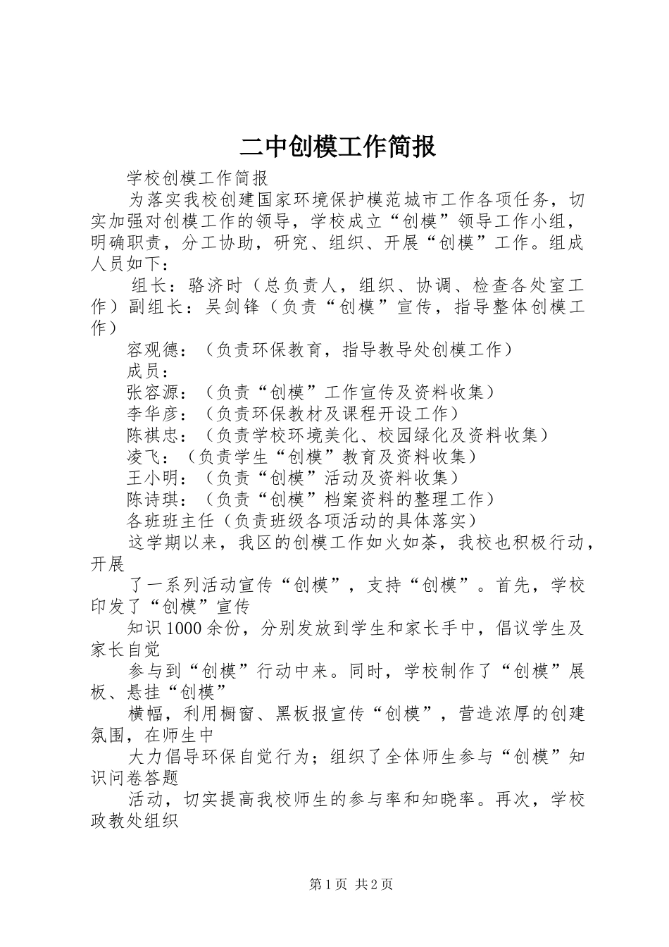 2024年二中创模工作简报_第1页