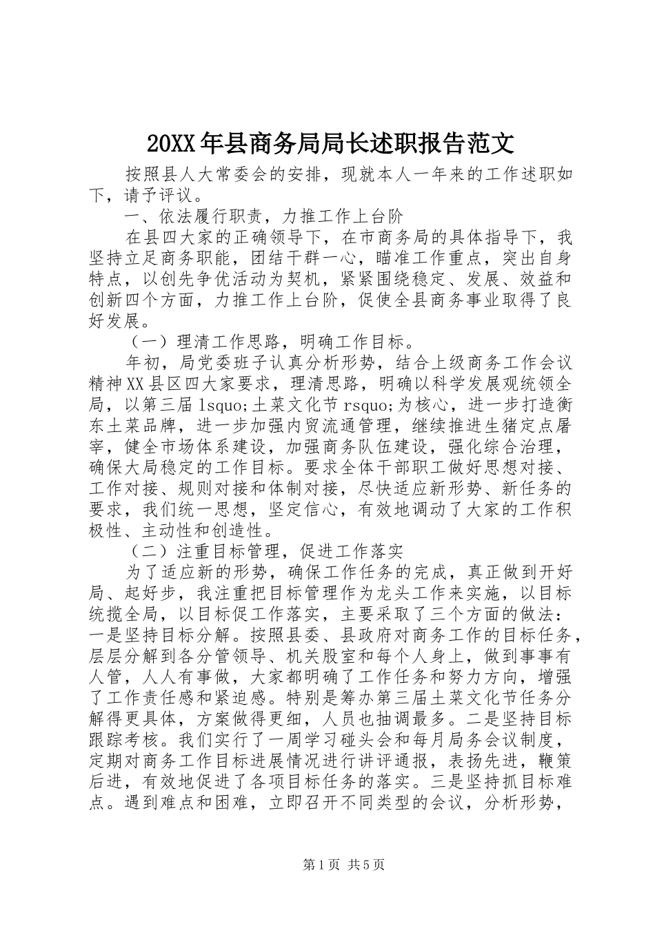 2024年县商务局局长述职报告范文_第1页