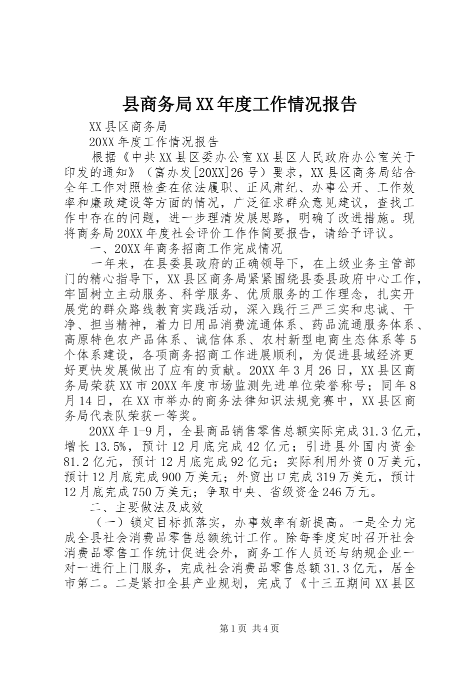 2024年县商务局年度工作情况报告_第1页