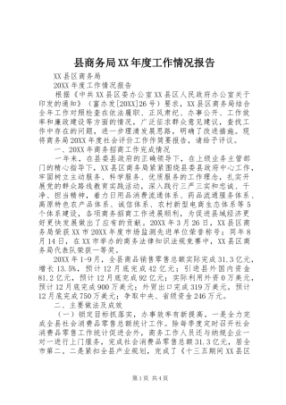 2024年县商务局年度工作情况报告
