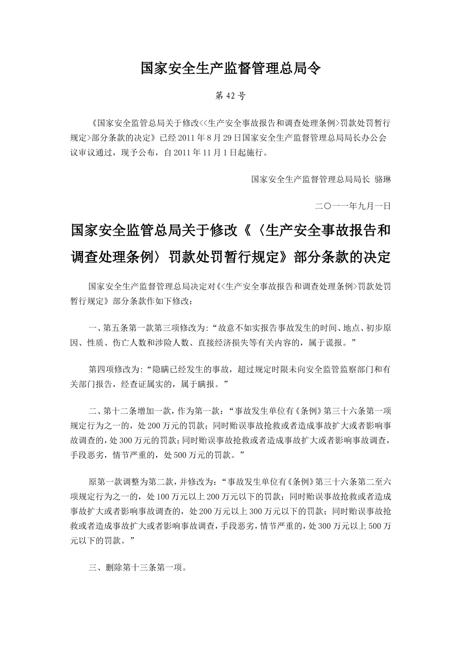 国家安监总局42号令--493号令罚款处罚规定修改_第1页