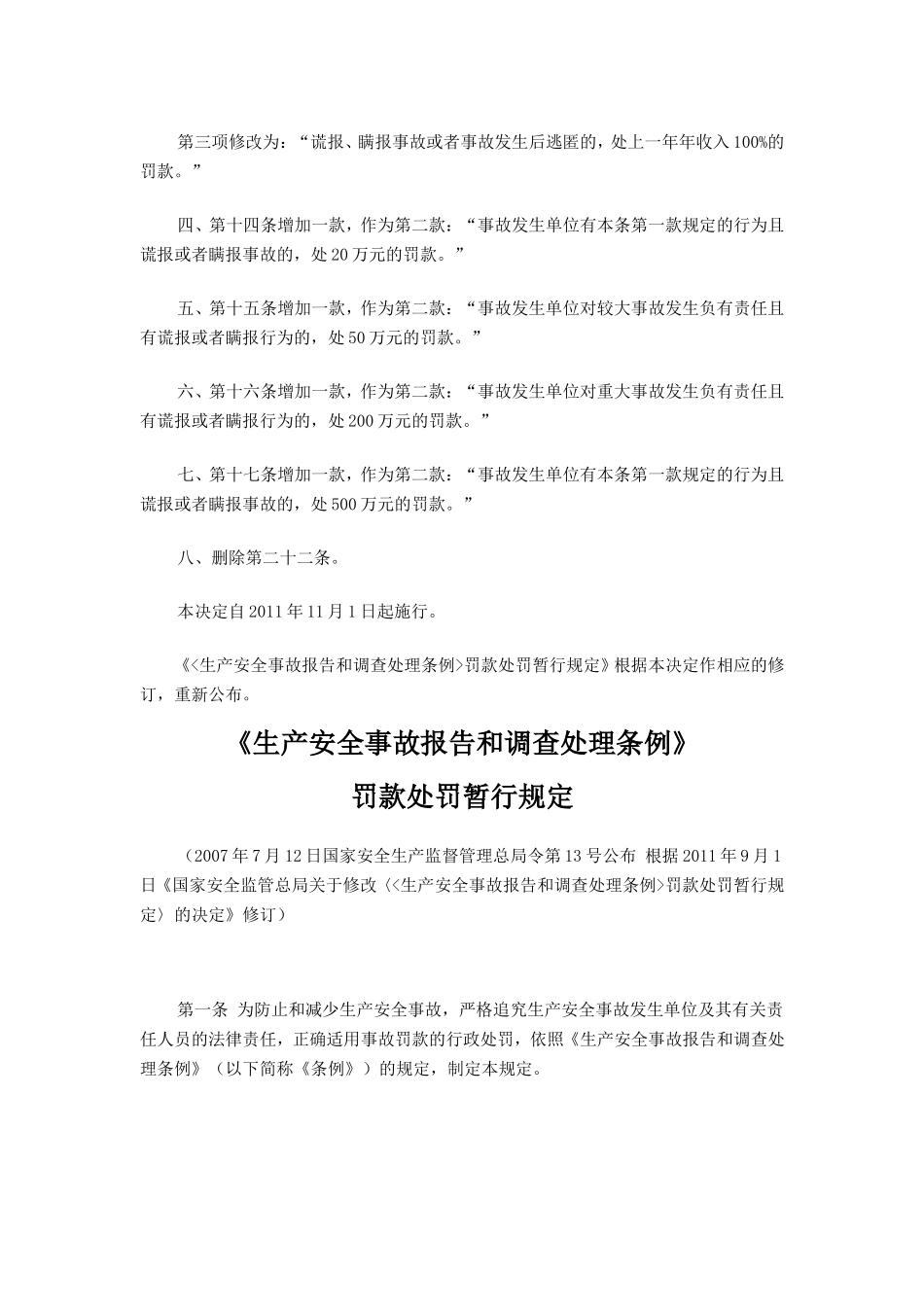 国家安监总局42号令--493号令罚款处罚规定修改_第2页