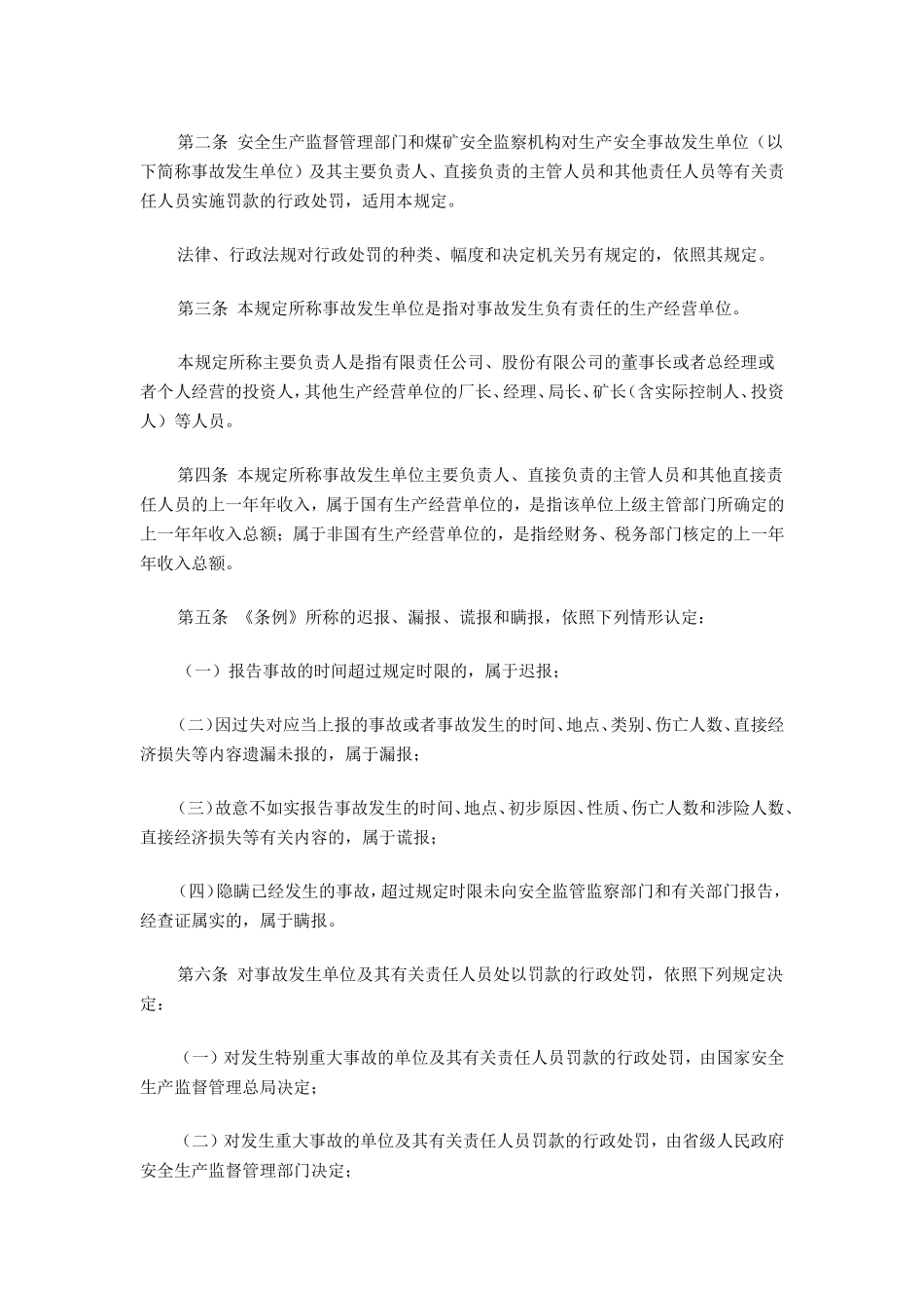 国家安监总局42号令--493号令罚款处罚规定修改_第3页