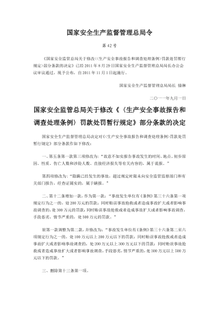 国家安监总局42号令--493号令罚款处罚规定修改