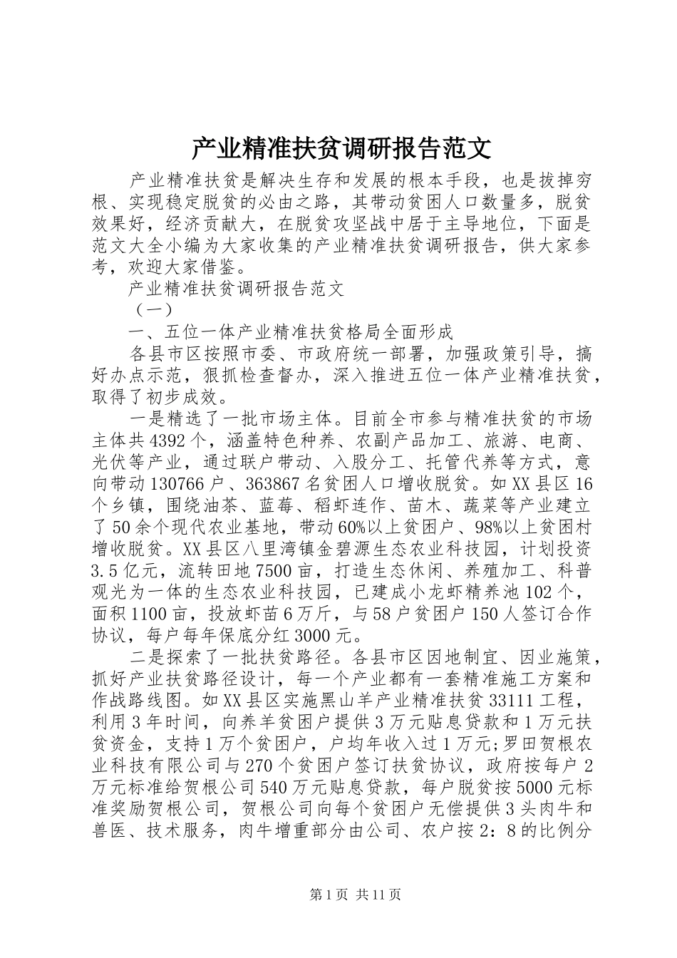 2024年产业精准扶贫调研报告范文_第1页