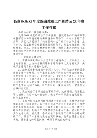 2024年县商务局年度综治维稳工作总结及年度工作打算