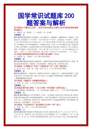 国学常识试题库200题答案与解析