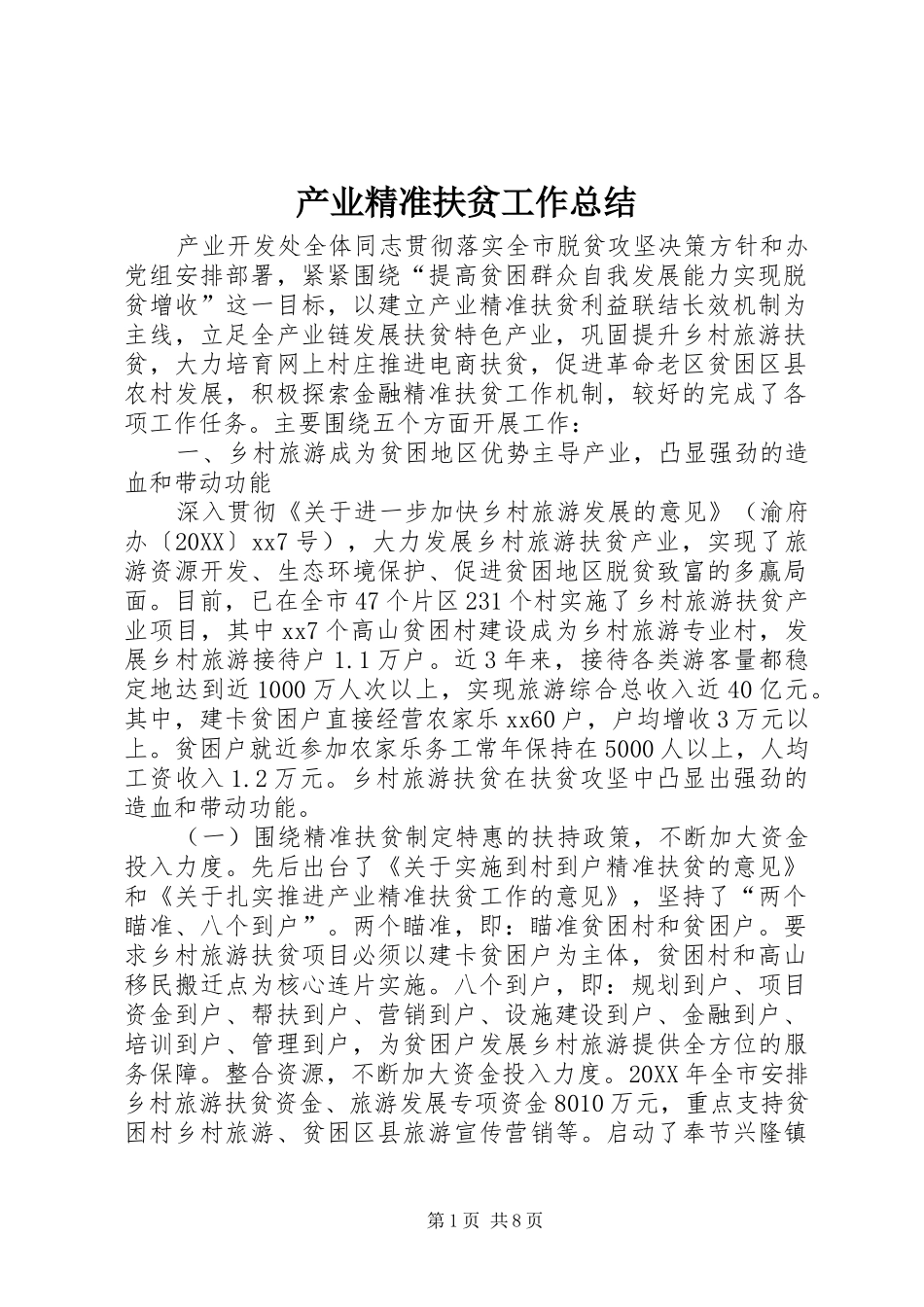 2024年产业精准扶贫工作总结_第1页