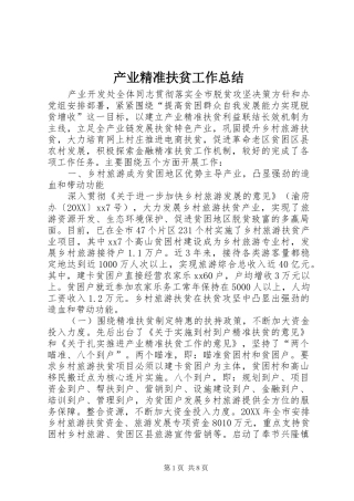 2024年产业精准扶贫工作总结