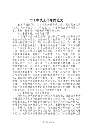2024年二中队工作总结范文