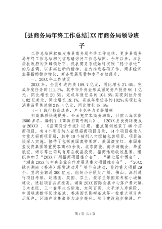 2024年县商务局年终工作总结市商务局领导班子