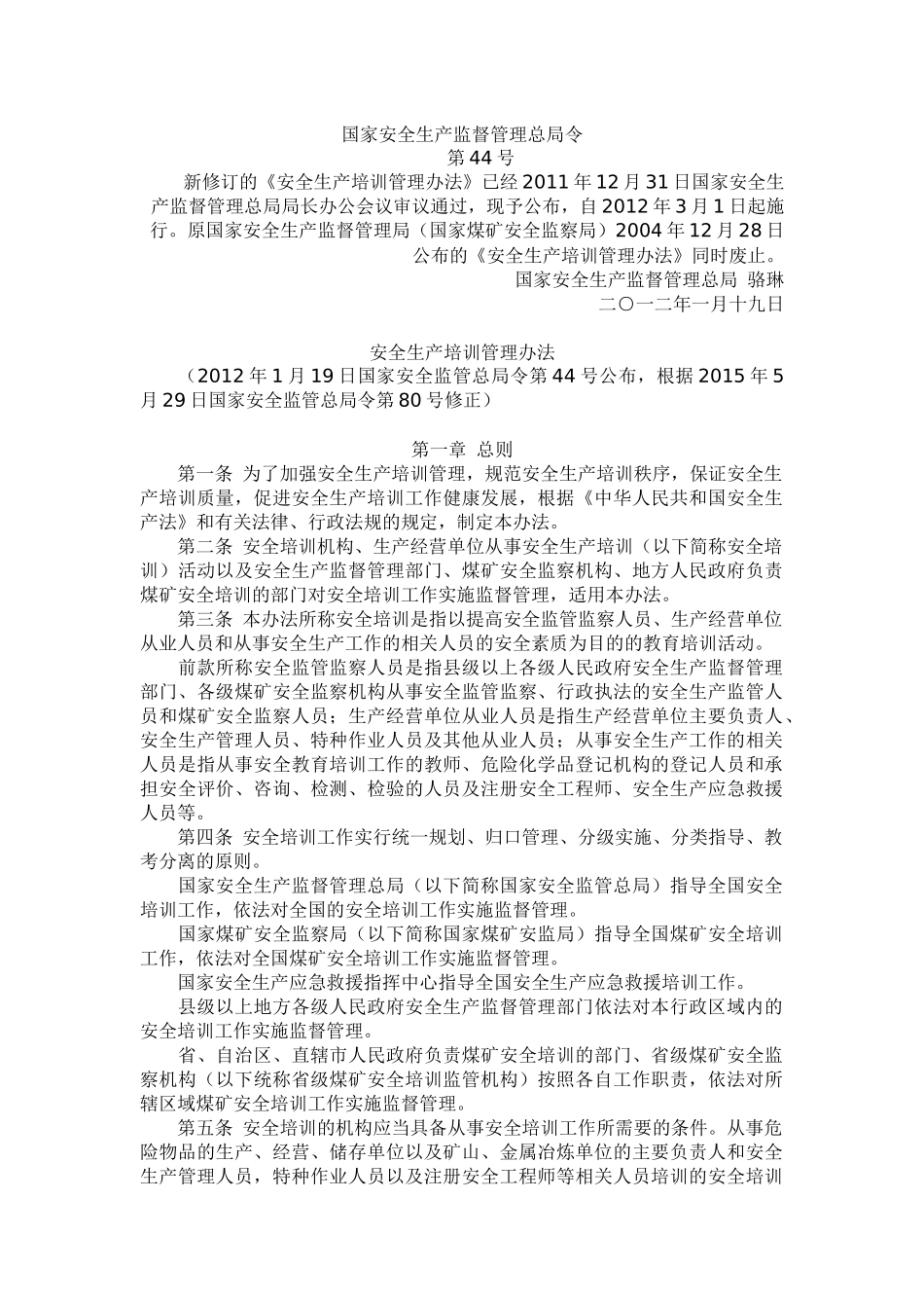 国家安监总局44号令安全生产培训管理办法(2015年5月修改)_第1页